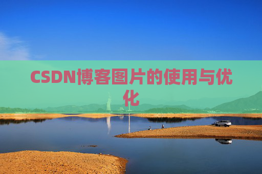 CSDN博客图片的使用与优化
